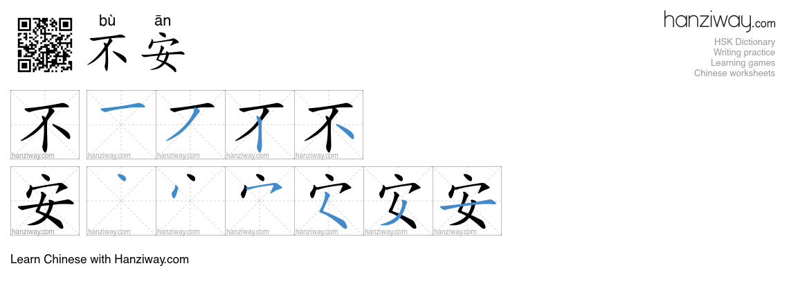 Character 不安 stroke orders