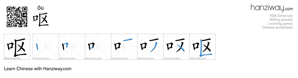 Character 呕 stroke orders