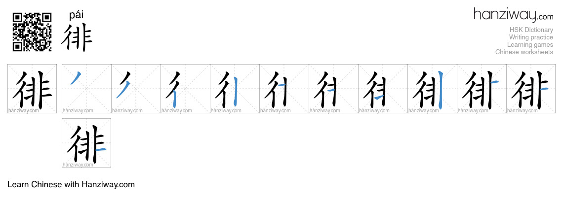 Character 徘 stroke orders