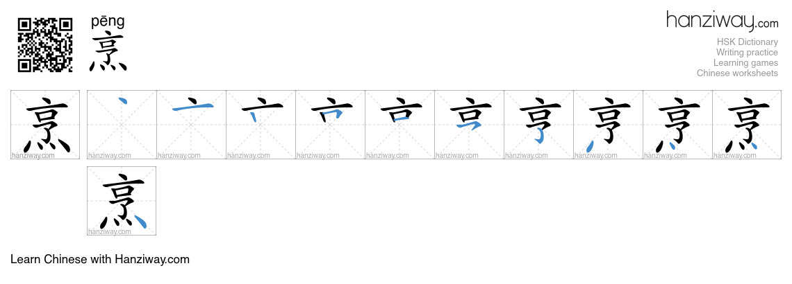 Character 烹 stroke orders