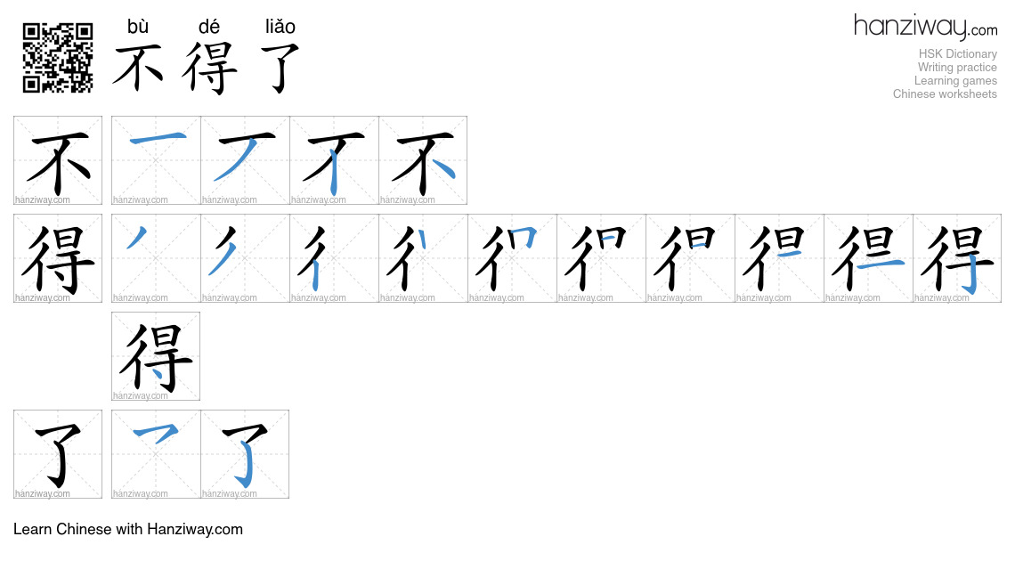 Character 不得了 stroke orders