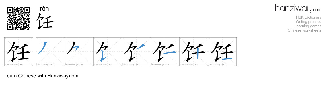 Character 饪 stroke orders