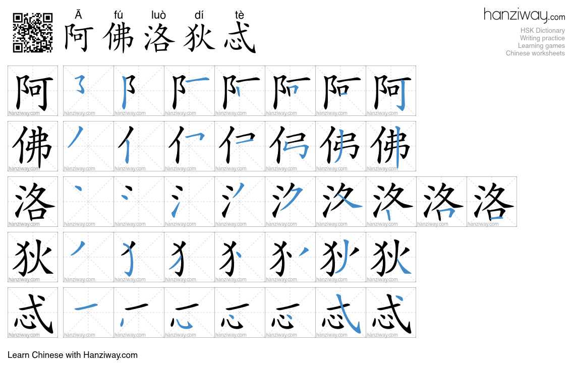 阿佛洛狄忒 (Ā fú luò dí tè) - English translation, writing, stroke order ...