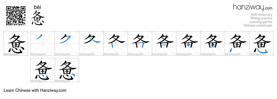 Character 惫 stroke orders