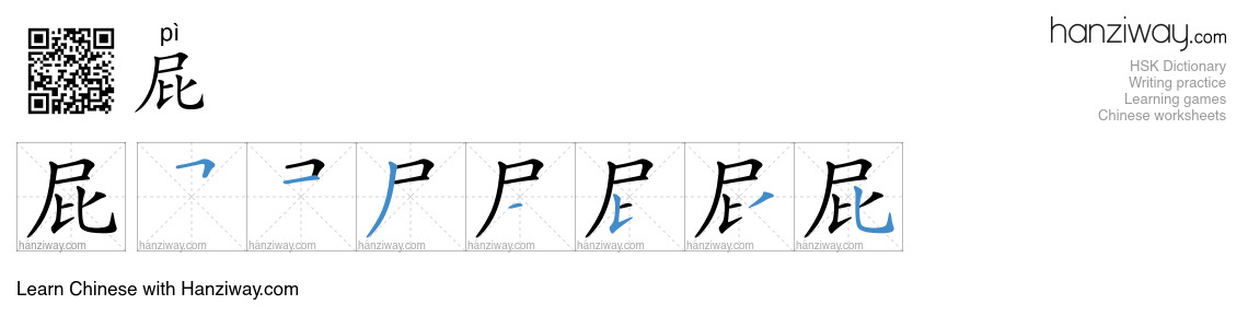 Character 屁 stroke orders