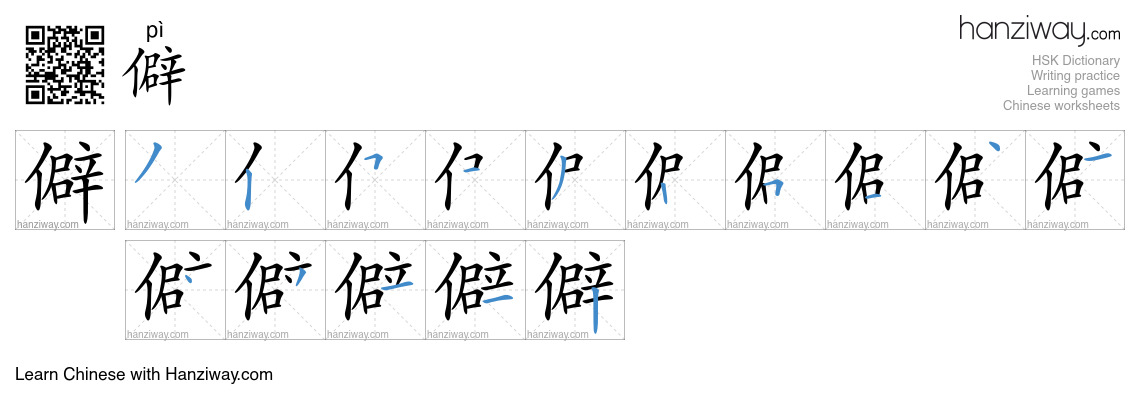 Character 僻 stroke orders