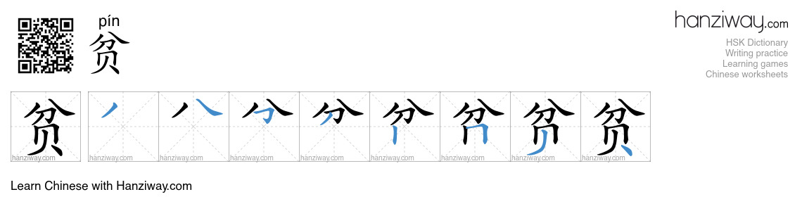 Character 贫 stroke orders