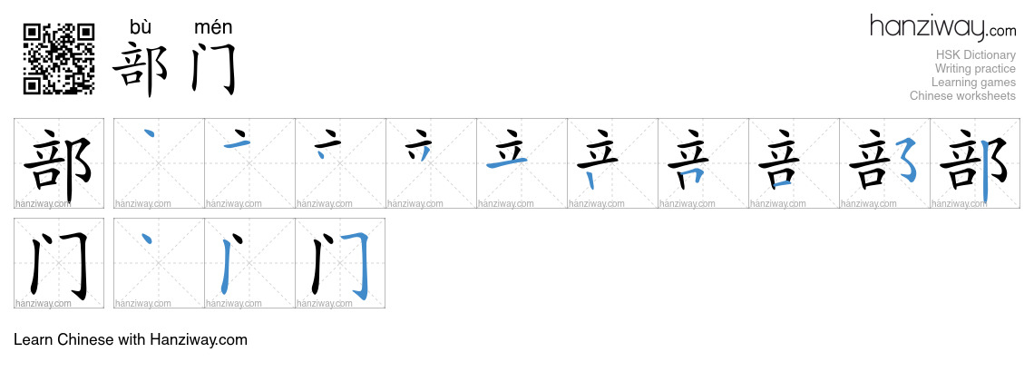 Character 部门 stroke orders