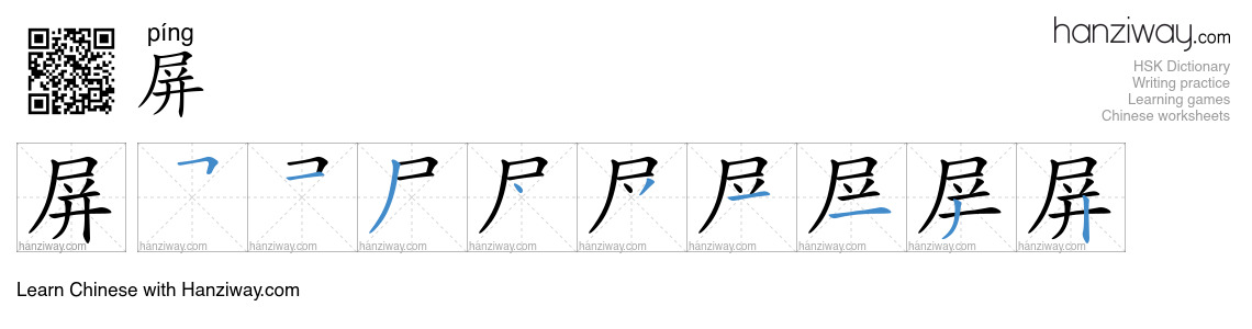 Character 屏 stroke orders