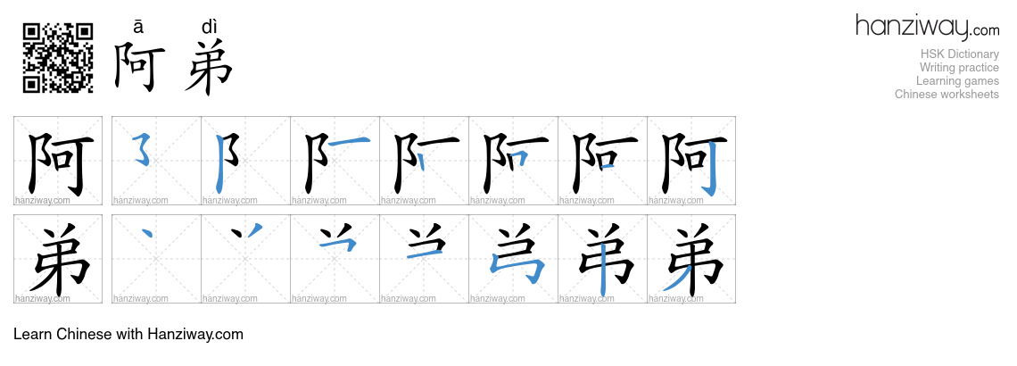 阿弟 (ā dì) - English translation, writing, stroke order, audio | Hanziway
