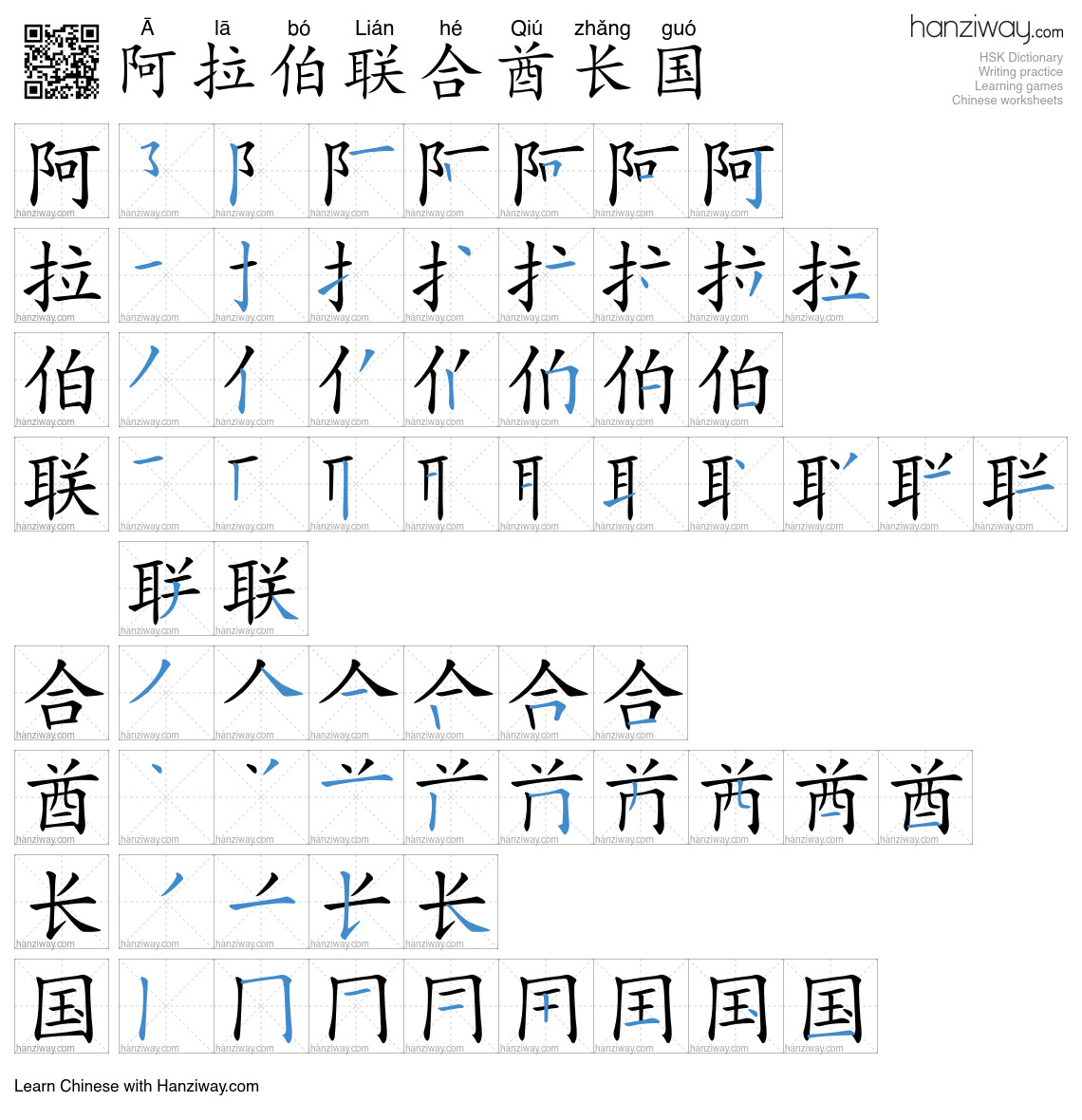 阿拉伯联合酋长国 (Ā lā bó Lián hé Qiú zhǎng guó) - English translation, writing ...