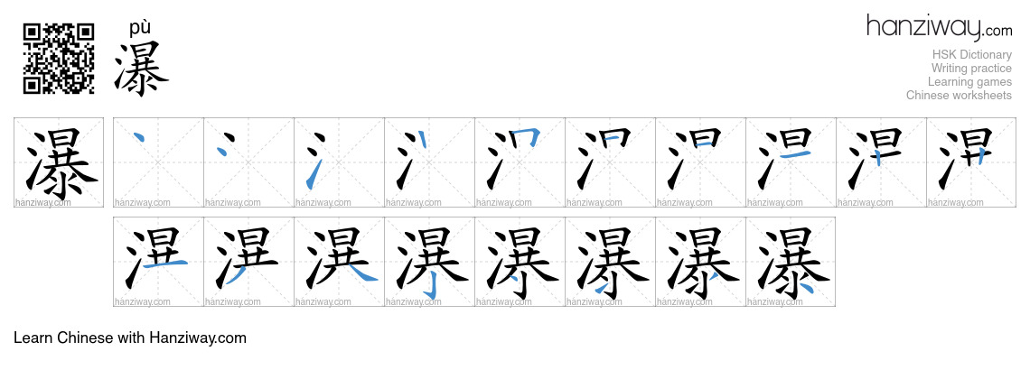 Character 瀑 stroke orders