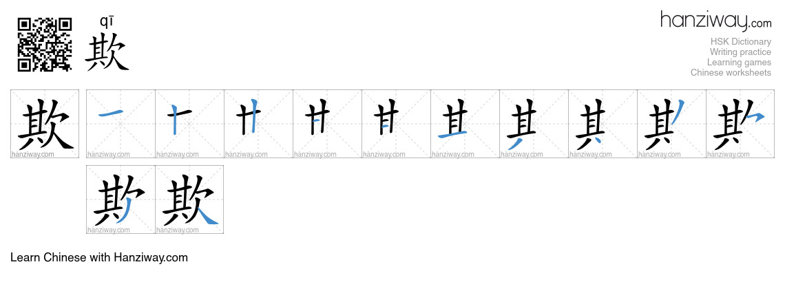 Character 欺 stroke orders