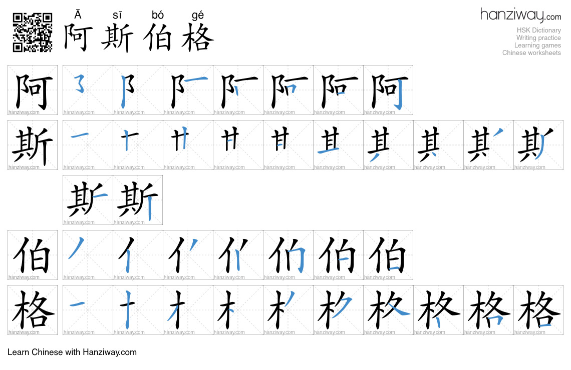 阿斯伯格 (Ā sī bó gé) - English translation, writing, stroke order, audio ...