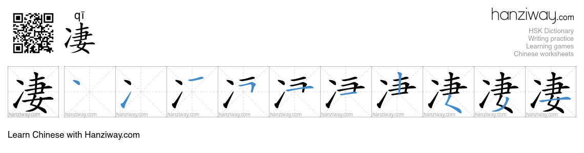 Character 凄 stroke orders