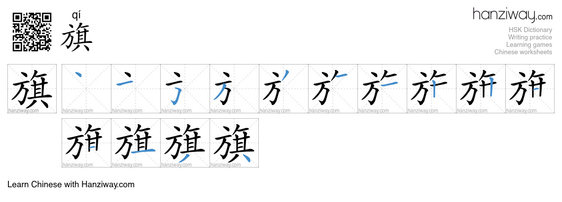 Character 旗 stroke orders