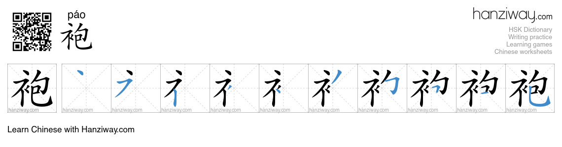 Character 袍 stroke orders