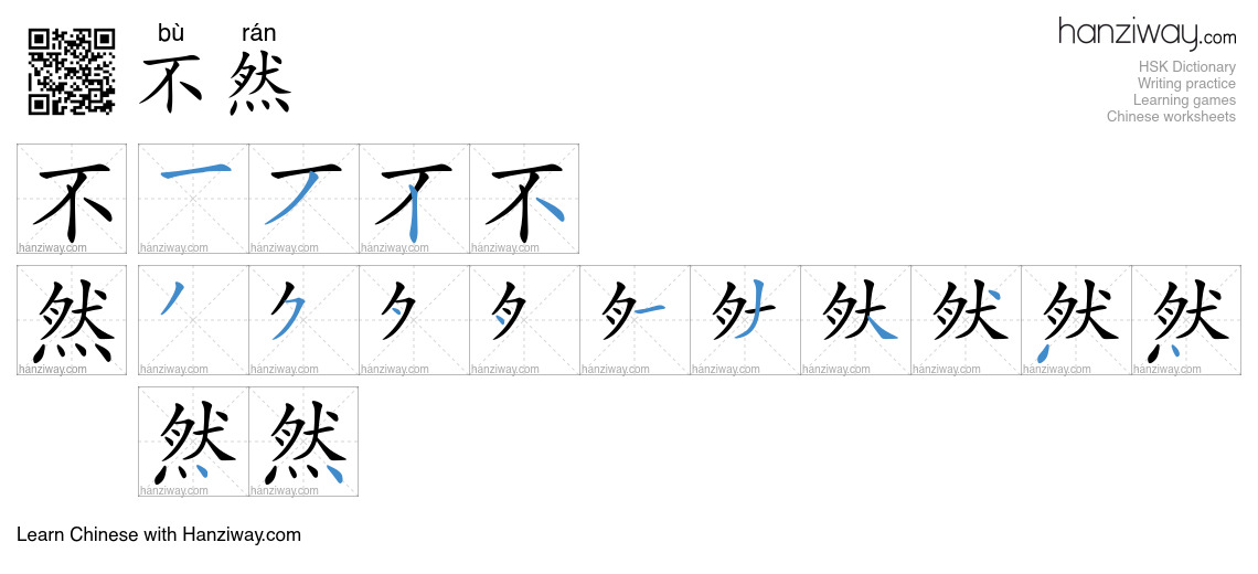 Character 不然 stroke orders