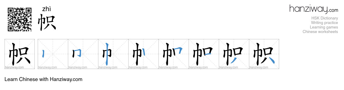Character 帜 stroke orders