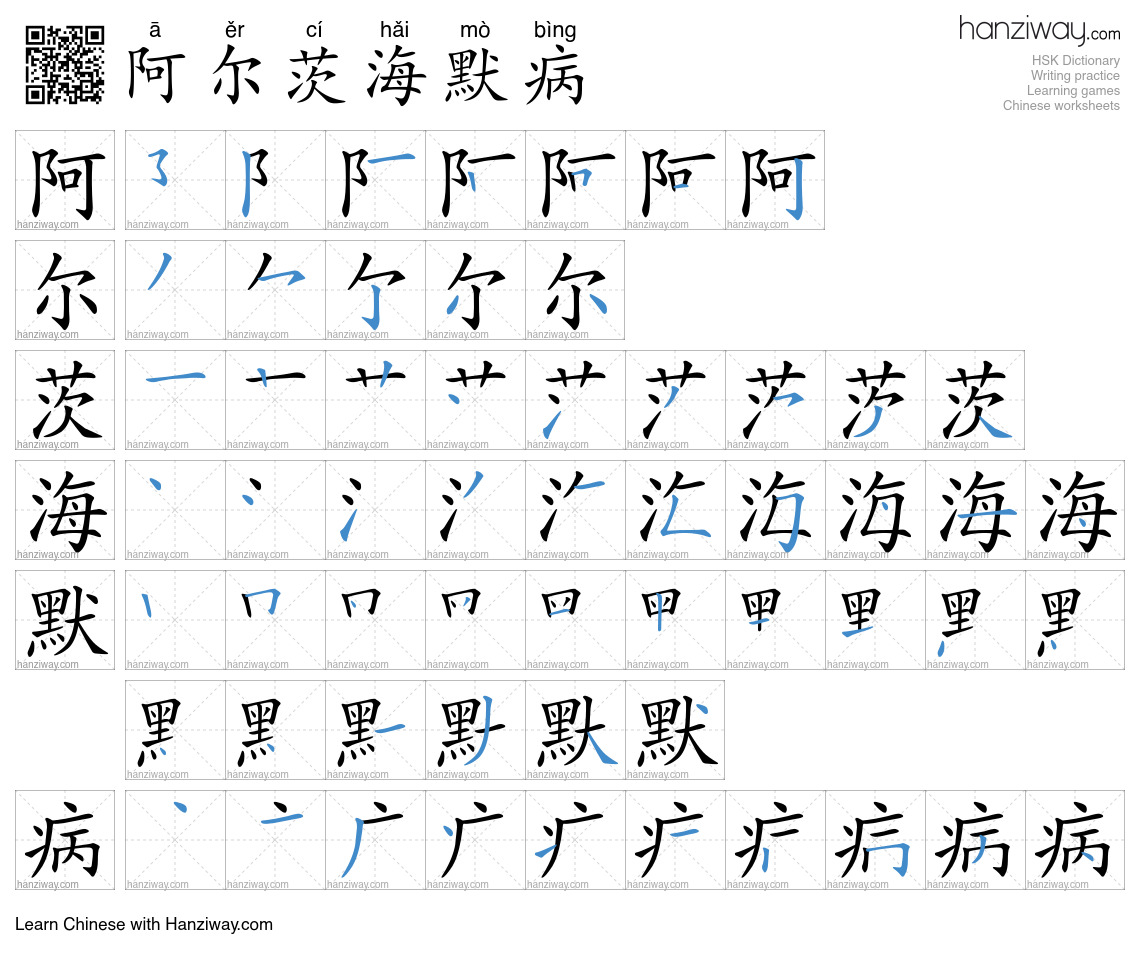 阿尔茨海默病 (ā ěr cí hǎi mò bìng) - English translation, writing, stroke ...
