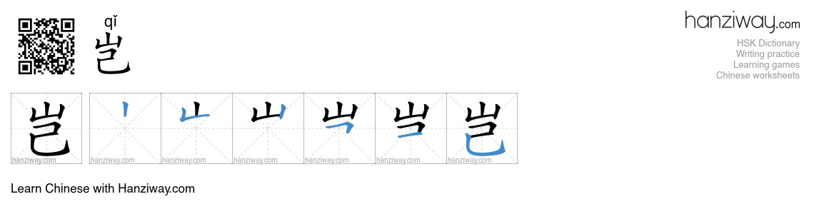 Character 岂 stroke orders