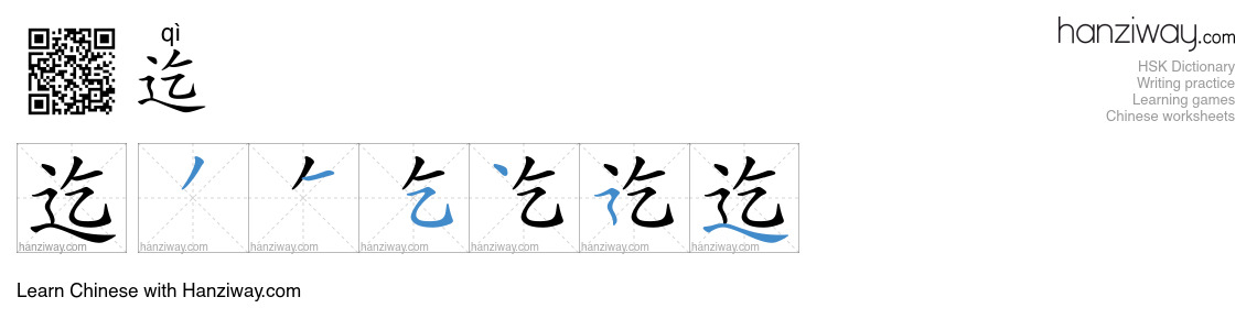Character 迄 stroke orders