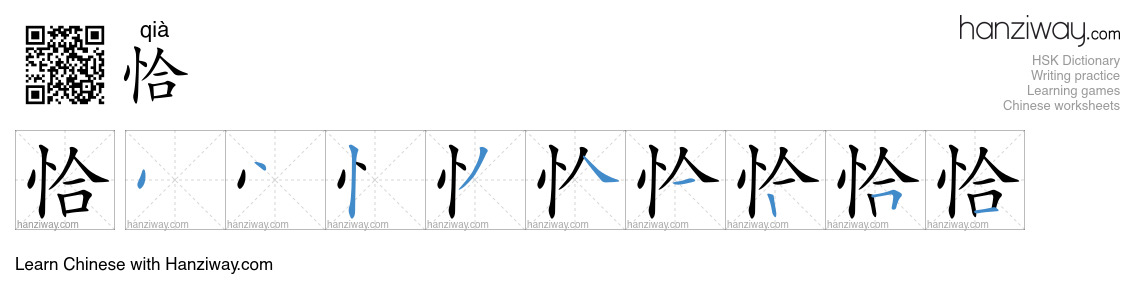 Character 恰 stroke orders
