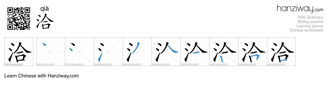 Character 洽 stroke orders