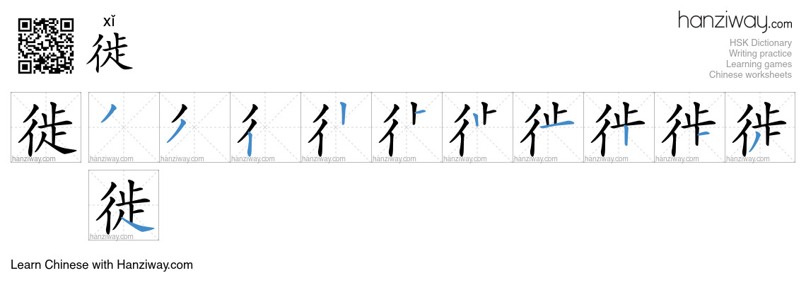 Character 徙 stroke orders