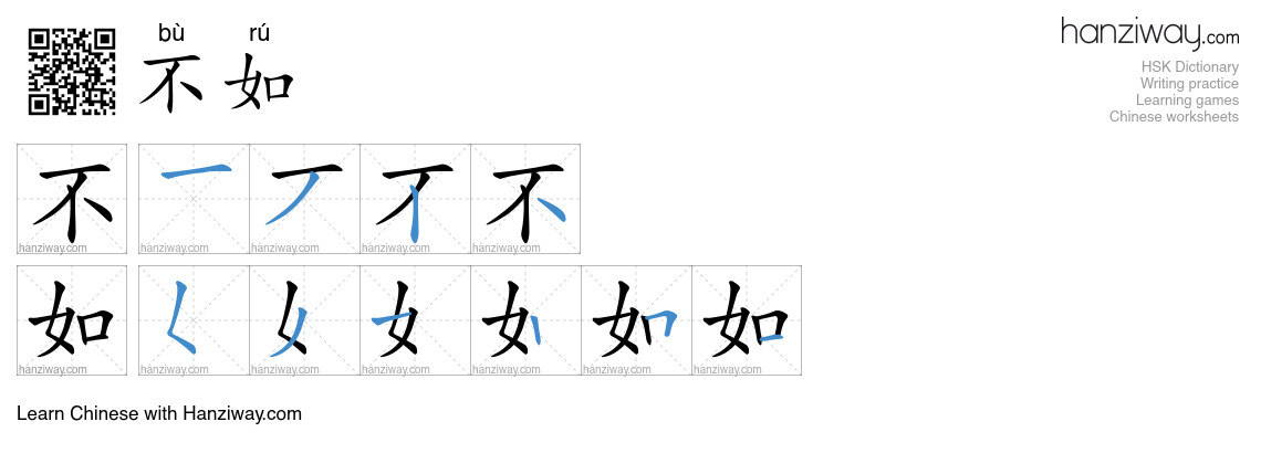 Character 不如 stroke orders