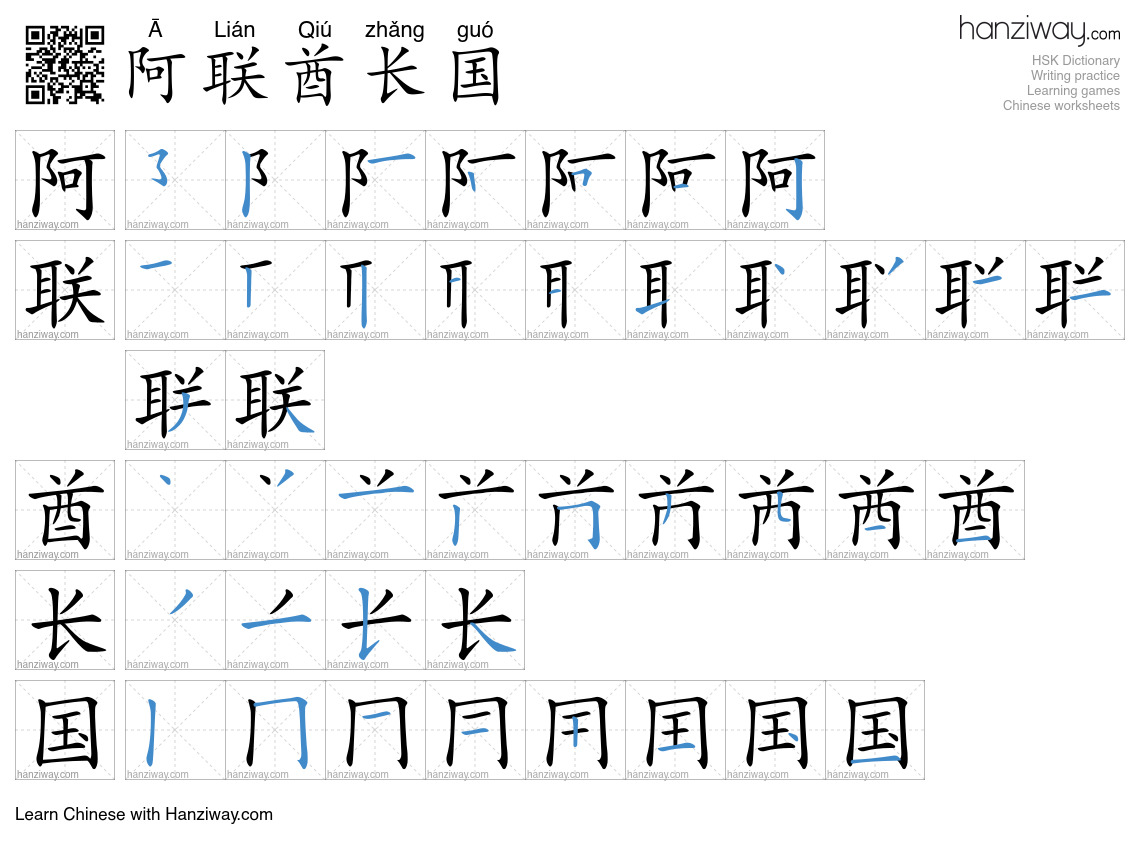 阿联酋长国 (Ā Lián Qiú zhǎng guó) - English translation, writing, stroke ...