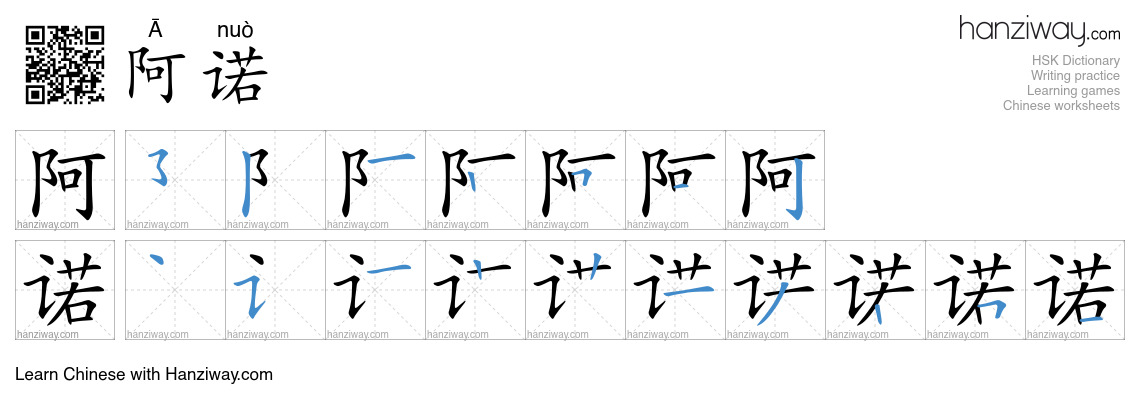阿诺 (Ā nuò) - English translation, writing, stroke order, audio | Hanziway