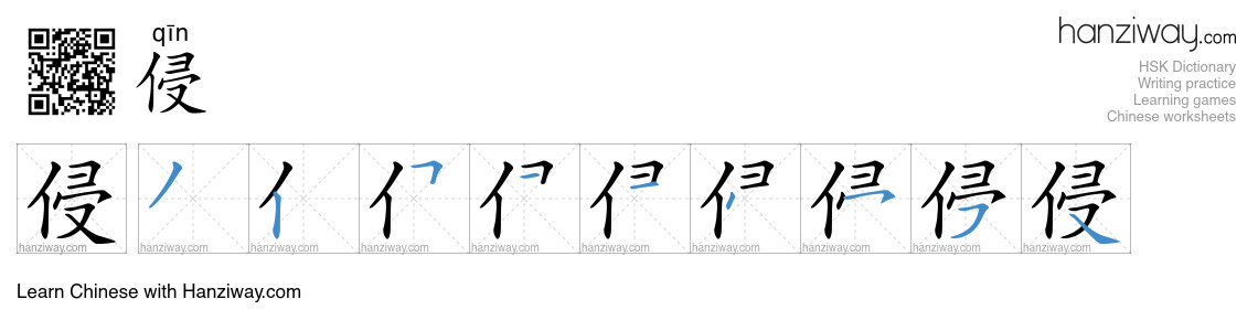 Character 侵 stroke orders