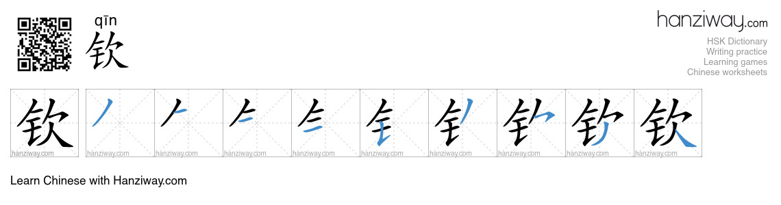 Character 钦 stroke orders