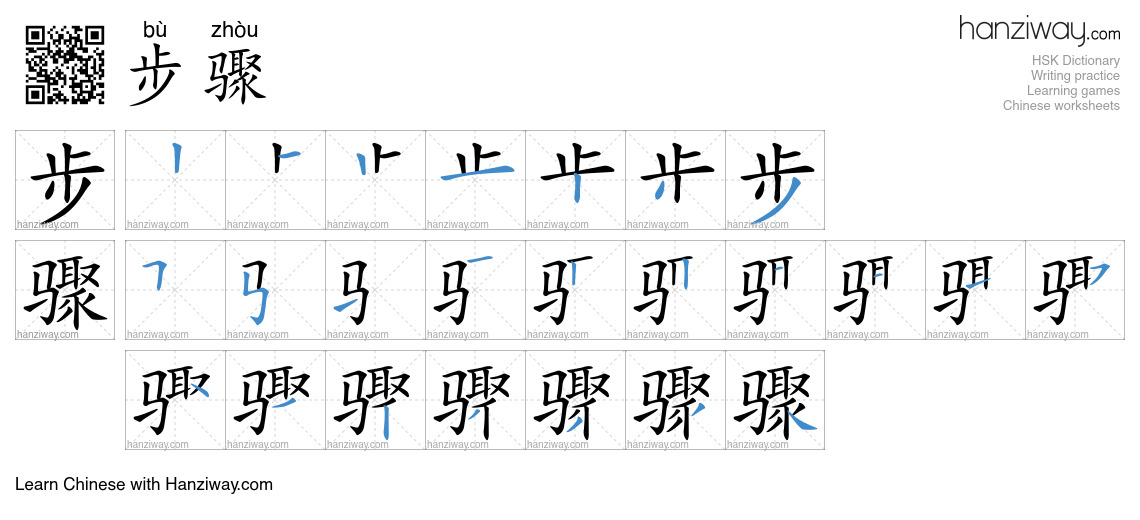 Character 步骤 stroke orders