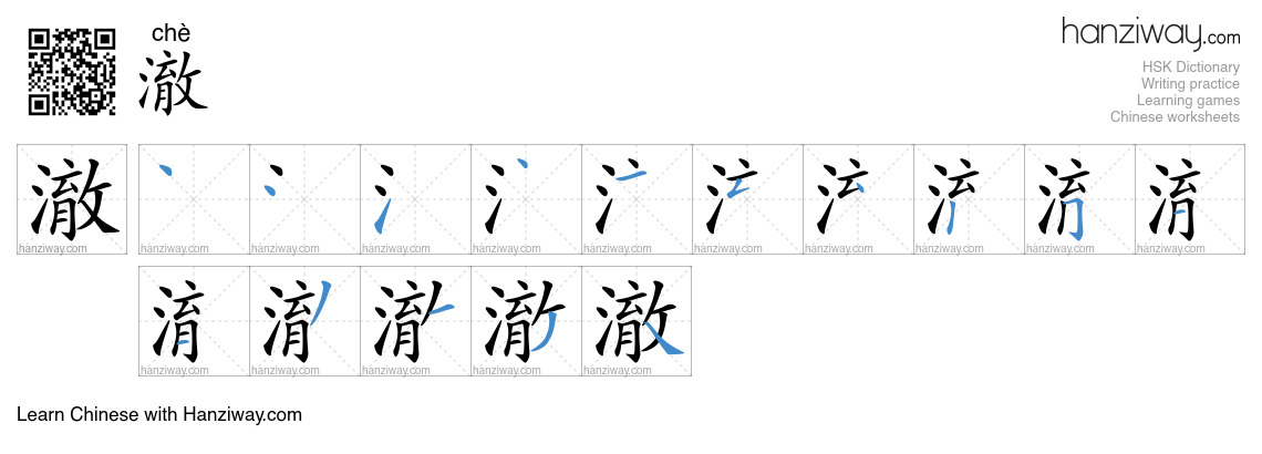 Character 澈 stroke orders