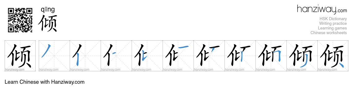 Character 倾 stroke orders