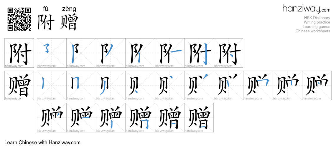 附赠 (fù zèng) - English translation, writing, stroke order, audio | Hanziway