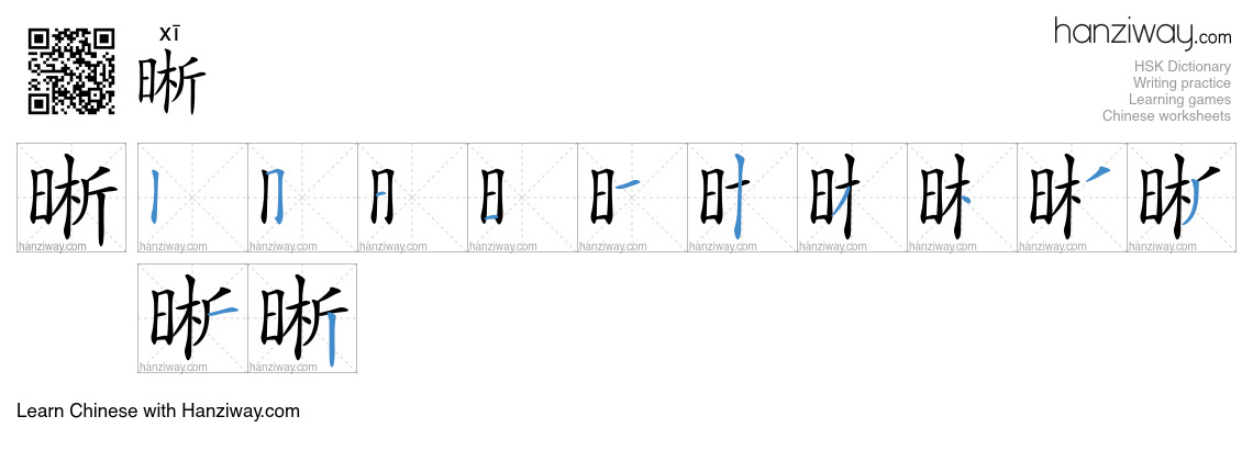Character 晰 stroke orders