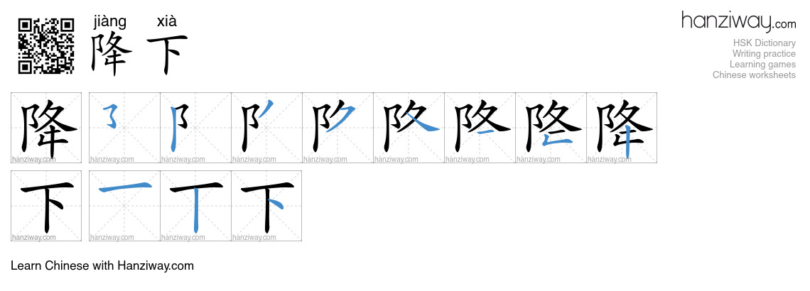 降下 (jiàng xià) - English translation, writing, stroke order, audio ...