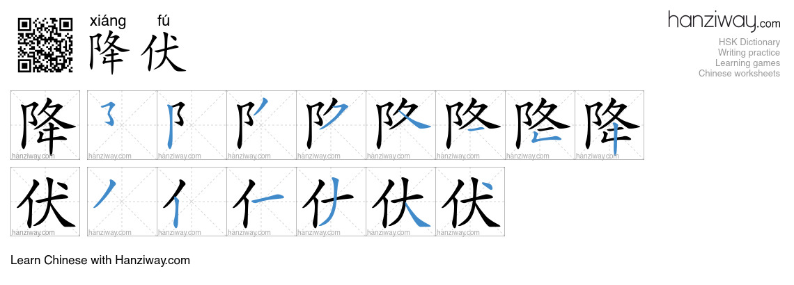 降伏 (xiáng fú) - English translation, writing, stroke order, audio ...