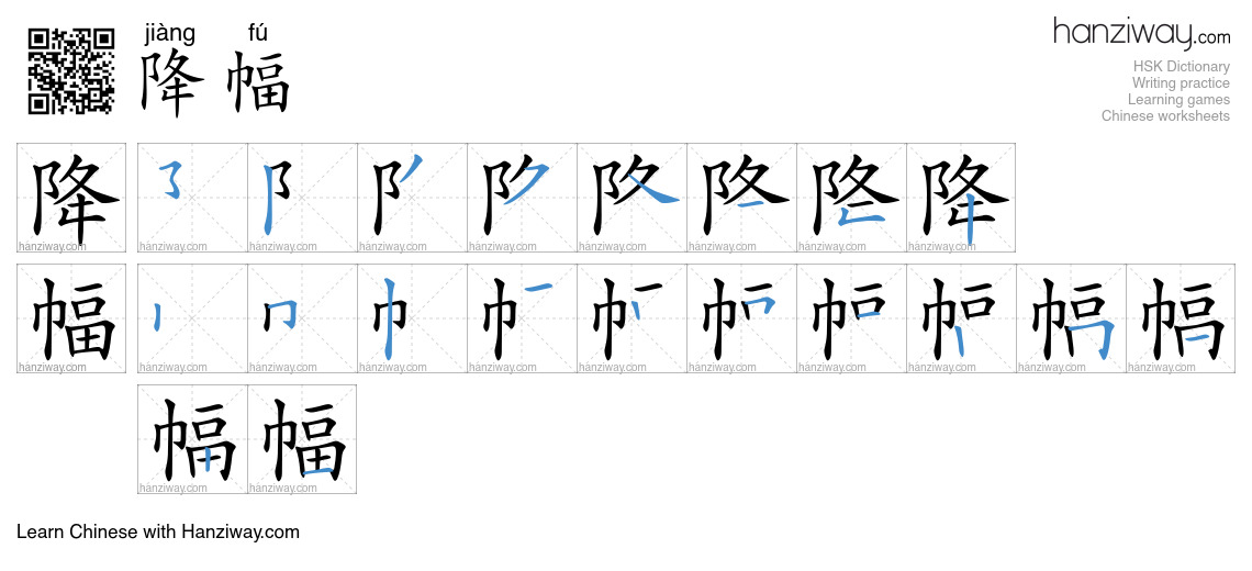 降幅 (jiàng fú) - English translation, writing, stroke order, audio ...