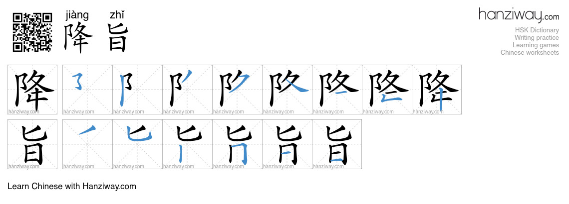 降旨 (jiàng zhǐ) - English translation, writing, stroke order, audio ...