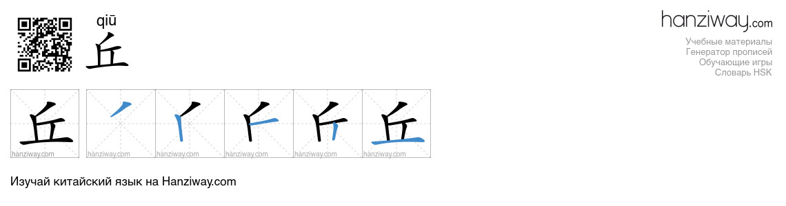 Иероглиф 丘 последовательность черт