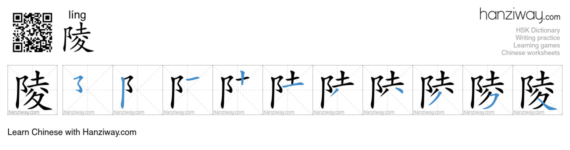 Character 陵 stroke orders