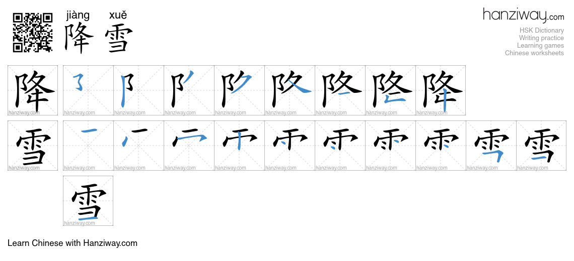 降雪 (jiàng xuě) - English translation, writing, stroke order, audio ...