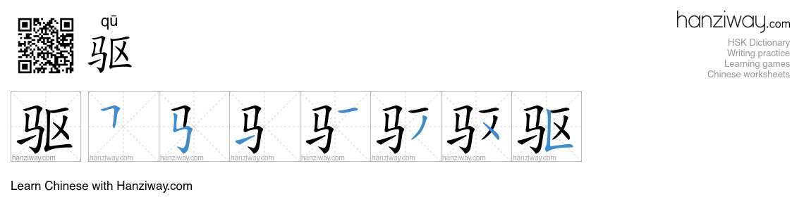 Character 驱 stroke orders