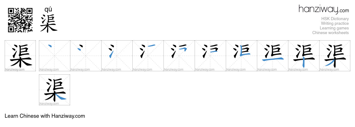 Character 渠 stroke orders