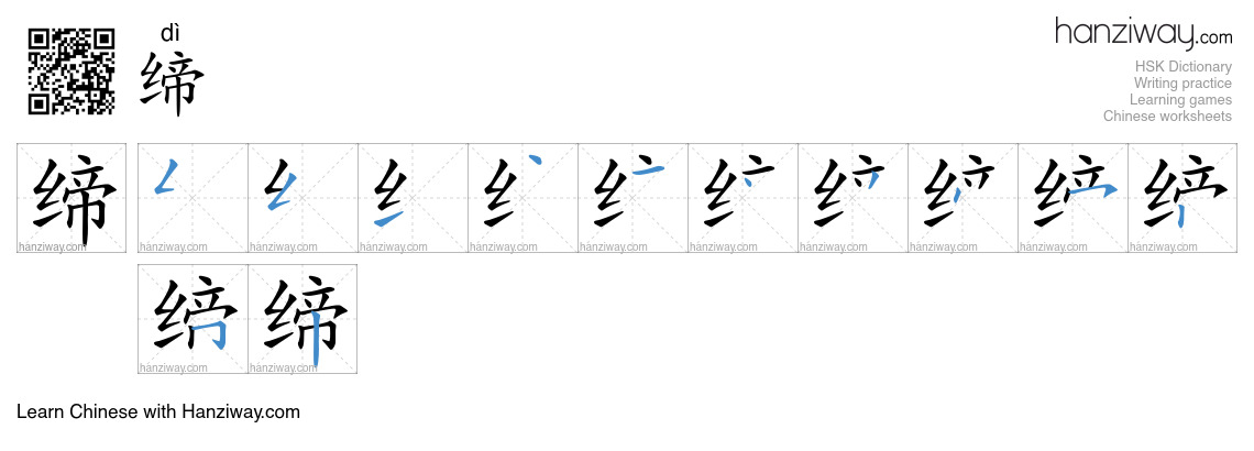 Character 缔 stroke orders