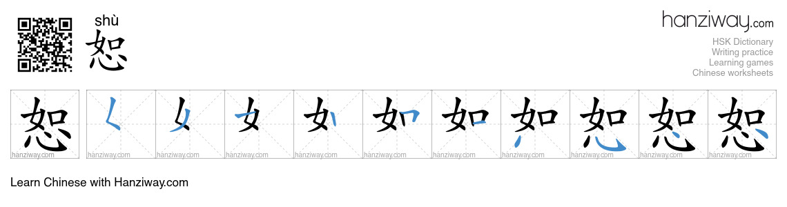 Character 恕 stroke orders